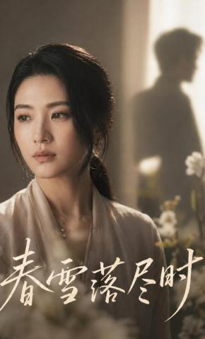 短剧《春雪落尽时》海报
