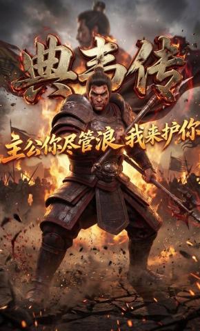短剧《典韦传：主公你尽管浪，我来护你》海报