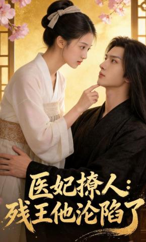 短剧《医妃撩人：残王他沦陷了》海报