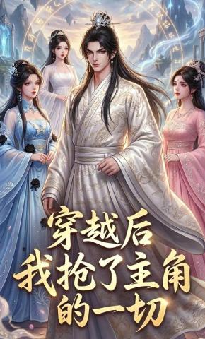 短剧《穿越后我抢了主角的一切》海报