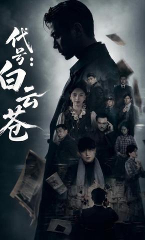 短剧《代号：白云苍》海报