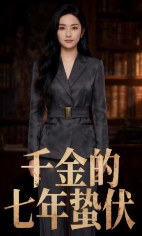 短剧《千金的七年蛰伏》海报