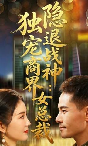 短剧《退隐战神：独宠商界女总裁》海报