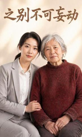 短剧《之别不可妄动》海报