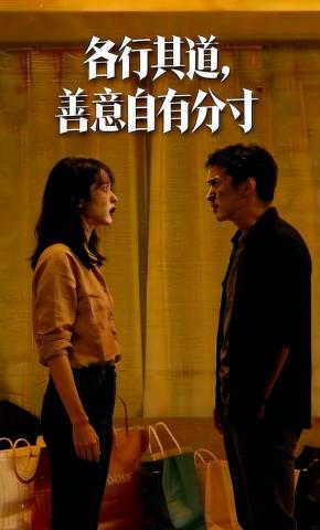 短剧《各行其道，善意自有分寸》海报