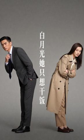短剧《白月光她只想干饭》海报