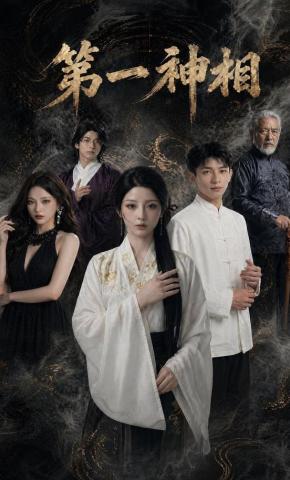 短剧《第一神相》海报