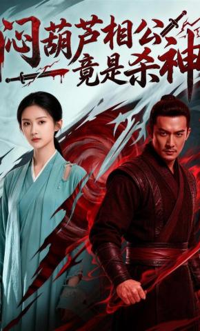 短剧《闷葫芦相公竟是杀神》海报