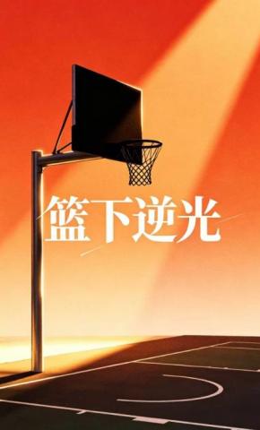 短剧《篮下逆光》海报