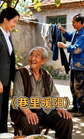 短剧《巷里暖阳》海报