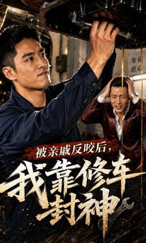 短剧《被亲戚反咬后，我靠修车封神》海报
