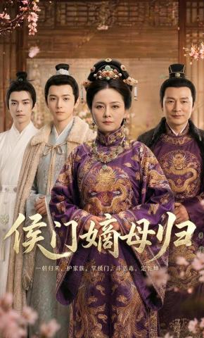 短剧《侯门嫡母归》海报