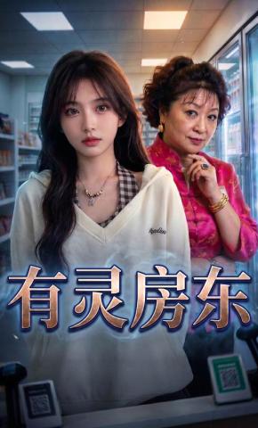 短剧《有灵房东》海报