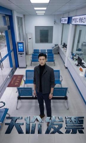 短剧《天价发票》海报