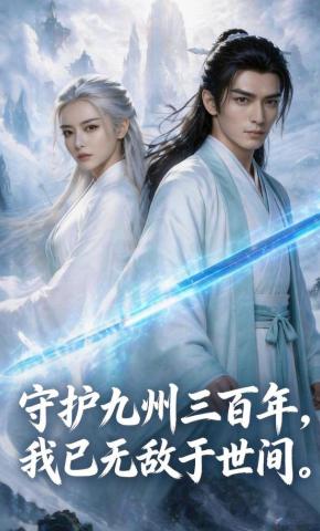 短剧《守护九州三百年，我已无敌于世间》海报