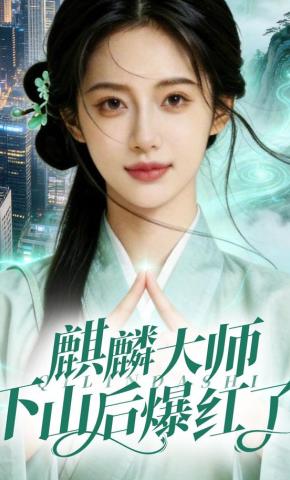 短剧《麒麟大师下山后爆红了》海报