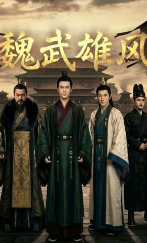 短剧《魏武雄风》海报