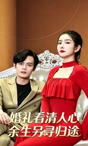短剧《婚礼看清人心，余生另寻归途》海报