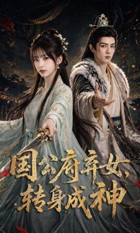 短剧《国公府弃女，转身成神》海报