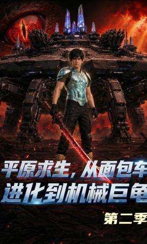 短剧《平原求生：从面包车进化到机械巨龟第二季》海报