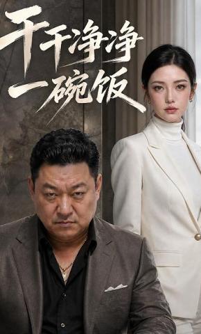 短剧《干干净净一碗饭》海报