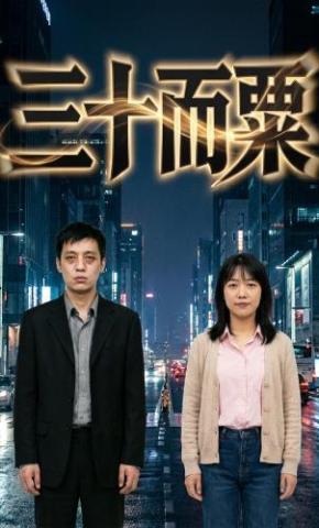短剧《三十而粟》海报
