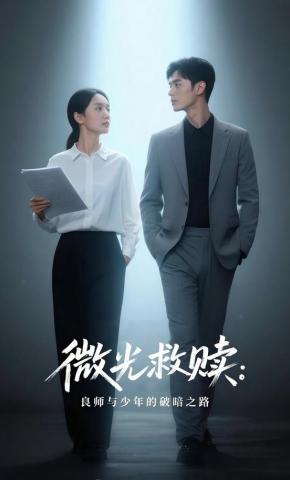 短剧《微光救赎：良师与少年的破暗之路》海报
