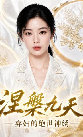 短剧《涅槃九天，弃妇的绝世神绣》海报