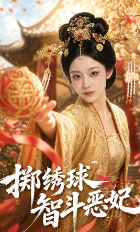 短剧《掷绣球智斗恶妃》海报