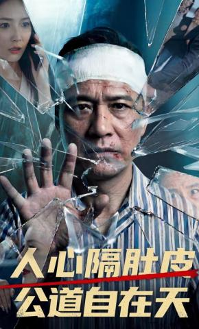 短剧《人心隔肚皮，公道自在天》海报