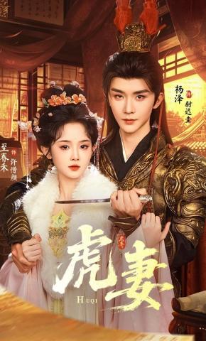 短剧《虎妻》海报