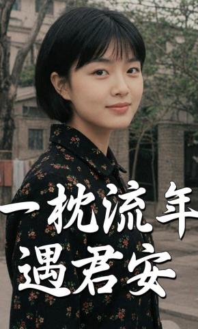 短剧《一枕流年遇君安》海报