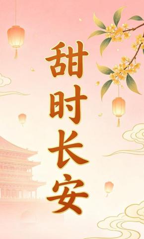 短剧《甜时长安》海报
