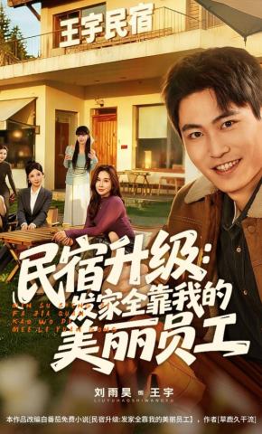 短剧《民宿升级：发家全靠我的美丽员工》海报