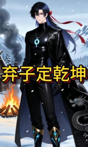 短剧《弃子定乾坤》海报