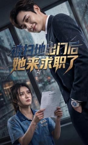短剧《被扫地出门后她来求职了》海报