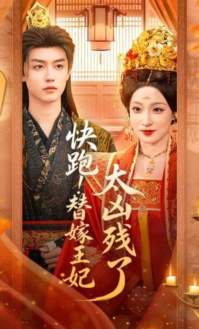 短剧《快跑!替嫁王妃太凶残了》海报