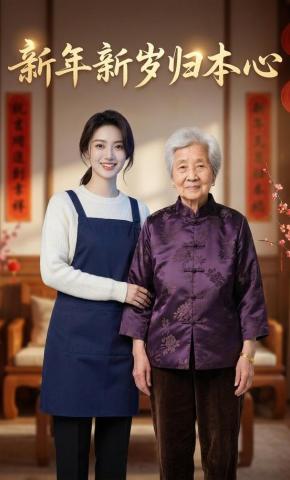 短剧《新年新岁归本心》海报