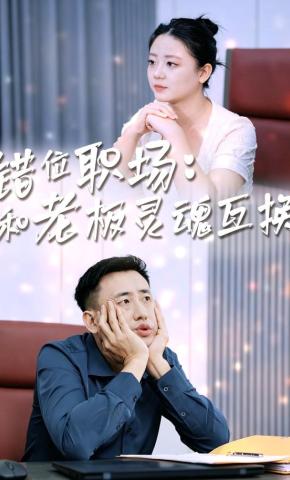 短剧《错位职场：和老板灵魂互换》海报