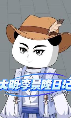 短剧《大明：李景隆日记》海报
