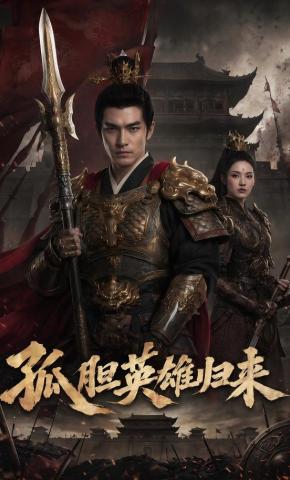 短剧《孤胆英雄归来》海报