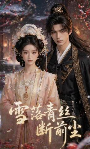 短剧《雪落青丝断前尘》海报