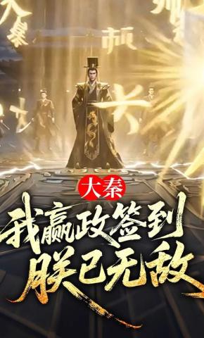 短剧《大秦：我嬴政签到，朕已无敌》海报