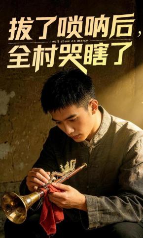 短剧《拔了唢呐后全村哭瞎了》海报