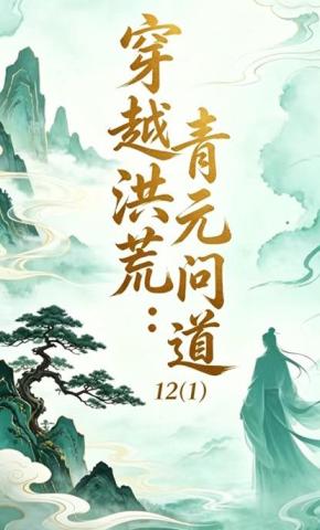 短剧《穿越洪荒：青元问道12(1)》海报