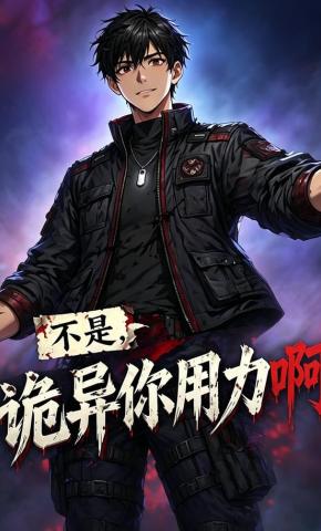 短剧《不是，诡异你用力啊》海报