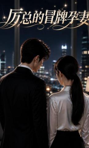 短剧《厉总的冒牌孕妻》海报