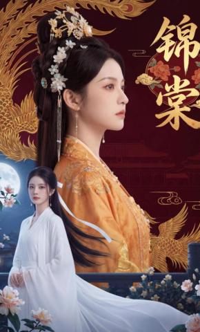 短剧《锦棠》海报