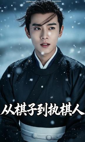短剧《从棋子到执棋人》海报