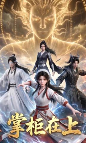 短剧《掌柜在上》海报